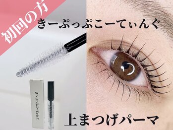 エースラッシュエヌ(A/N)/コーティング剤+まつげパーマ!