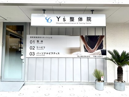 ワイズ整体院 国富店(Y's整体院)の写真