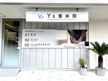 ワイズ整体院 国富店(Y's整体院)