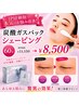 【IPSF細胞で本気の悩み改善】炭酸ガスパックシェービング60分¥8500