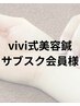 vivi美容鍼　サブスク契約会員様