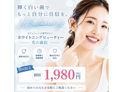 ホワイトニングビューティー 光の森店(WHITENING BEAUTY)の写真