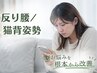 【反り腰/猫背姿勢】|整体+姿勢調整(60分)/¥8800→¥3300