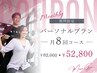 【期間限定キャンペーン★パーソナルプラン】月8回コース ￥62,000→￥52,800