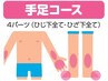 手足コース（４パーツ）6回+抑毛ローション（コラーゲン配合）　¥55,000→