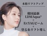 【本格リフトアップ】LDMAqua+YAGビーム+切らない塗るリフトアップ美容液導入