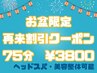 【再来の方全員割引】整体75分ヘッドスパ可能【8/17(日)まで】