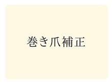 巻き爪補正店 大曽根店/