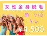 【女性/都度払い】産毛も効果実感☆《全身脱毛（VIO・顔なし）¥4,500》