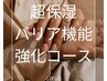 【ハンドケア/パラフィンパック】超保湿バリア機能強化コース