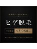 ★平日★【高橋限定メニュー】ヒゲ脱毛つるすべ肌に♪都度払い何回でもOK