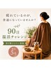 【限定5名】90日温活チャレンジ|よもぎ蒸しモニター