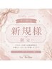 【お得!初回様平日限定】Simple design or Simple nuance design