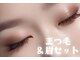 シエル(CIEL)の写真/【眉毛×まつげ】一気に垢抜け♪眉カット＋眉メイク＋まつげパーマ/マツエクで理想の目元へ♪