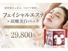 【数量限定】美白炭酸フェイシャル３回　お土産付き　通常￥40,600→￥29,800