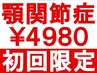 ★初回限定★ 顎のゆがみや顎の痛みを改善◎ 整体 60分 ¥9000→¥4980