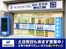 ノモコツ鍼灸 整骨院 三河島院(NOMOKOTSU鍼灸 整骨院)の雰囲気（外観はコチラ！）