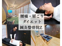 鍼灸整骨院ゼット(鍼灸整骨院Z)