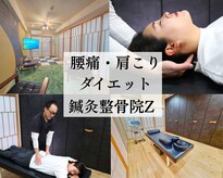 鍼灸整骨院ゼット(鍼灸整骨院Z)