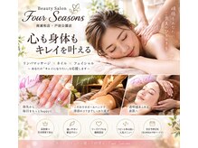 フォーシーズンズ(Four Seasons)