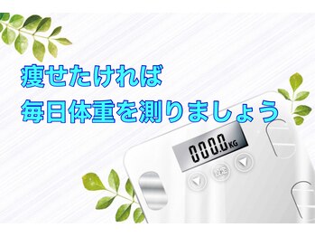 美容整体サロン オオカンシャ(okansha)/痩せたい方は毎日体重を測ろう