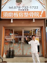 須磨板宿整体院/駅の近く