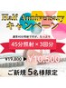 Half Anniversary☆美白ホワイトニングたっぷり45分照射×3回分☆残り3名様☆