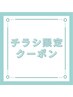 【チラシ限定クーポン】生体電流コラーゲン爆増バストアップ施術¥1,980