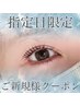 【新規】8/25来店特別価格★パリジェンヌラッシュリフト6600→4980円！
