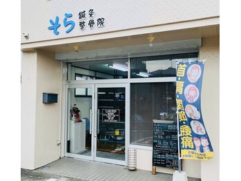 そら鍼灸整骨院/★外観 鍼灸整骨院★