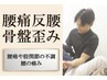 【腰痛.反り腰.骨盤の歪み】を根本改善!骨盤矯正コース60分初回4,500円
