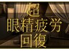 ぶり返さない【超眼精疲労ケア】60分】根本原因を突き止め不調にさよなら★