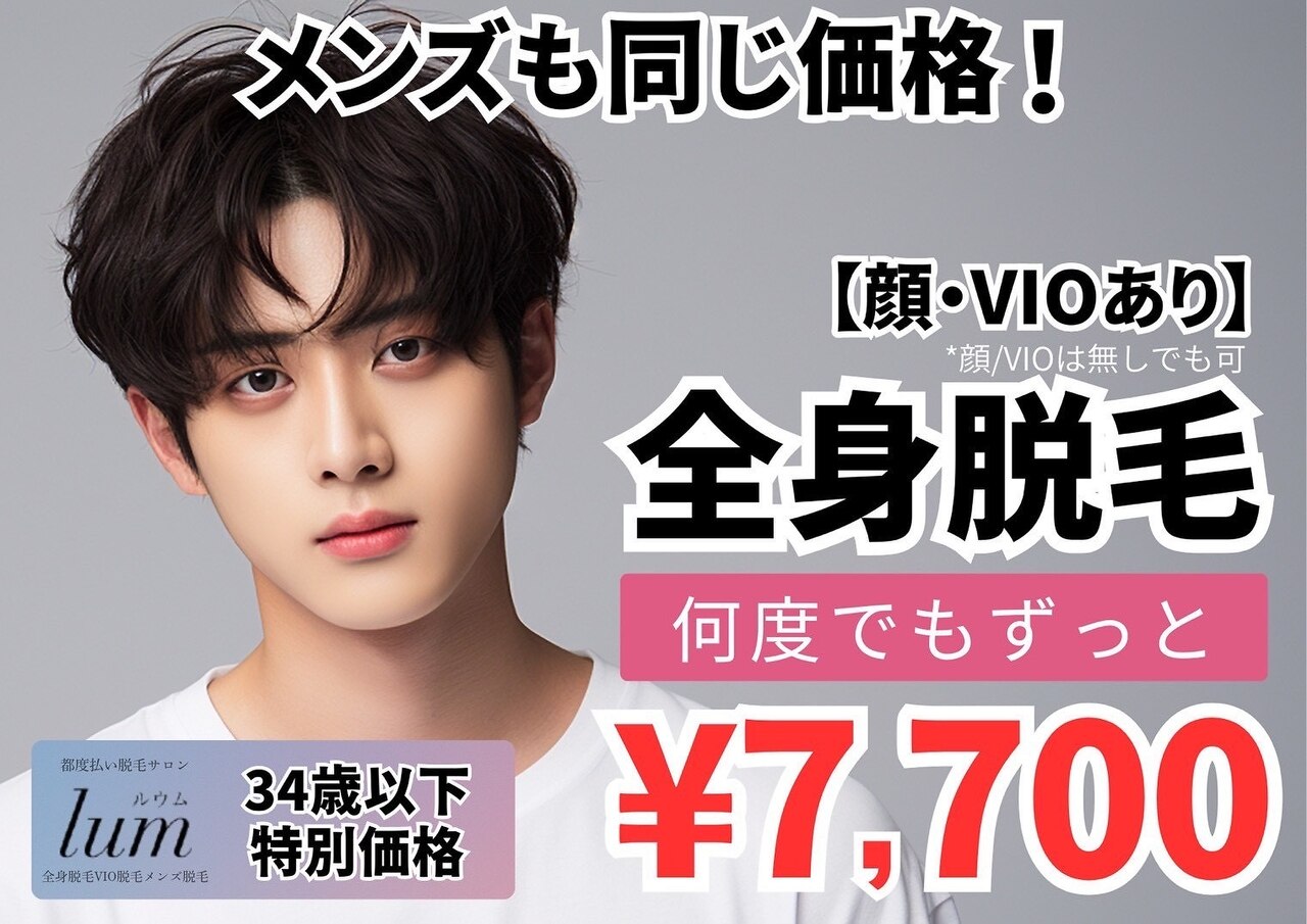 【U34】メンズ全身脱毛（顔・VIOあり）\7,700