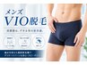 【メンズ限定】VIO 光脱毛4,400円