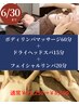 【6月限定】全身ボディリンパ＋ヘッドスパ＋フェイシャルリンパ 95分¥15250→