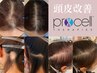【たった5回毛量UP】頭皮改善プロセルセラピーズ　初回体験40,000円