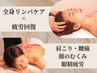 ＼人気No.3慢性的な疲れをリセット／オールハンド全身リンパマッサージ80分 