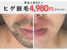 【男性脱毛人気No.1】ヒゲ脱毛初回体験11,000円→4,980円