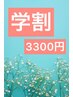 学割【全ての24歳以下の方へ】整体マッサージ￥6600→￥3300　リピートも◎