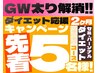 【先着5名様】２ヶ月セミ・パーソナルダイエットコース10%OFF・入会金無料!! 