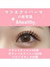 &healthy【エクステ＋カール】自まつ毛とエクステの境界線が無くキラキラeye