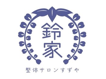 鈴家/足首や股関節、肩関節の違和感