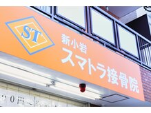 新小岩スマトラ接骨院/看板！