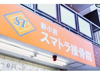 新小岩スマトラ接骨院/看板!