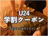 【学割U24】初回限定☆もみほぐし30分+ドライヘッドスパ10分