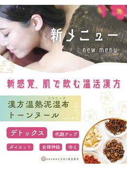サクラ(SA KURA)/NEW★肌で飲む温活漢方