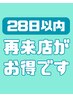 ☆来店後28日以内に再来店いただいた方は、新規価格にてご案内いたします☆