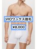 ★メンズVIOブラジリアンワックス★【8,000円】一時的なツルツル肌に♪