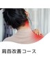 【ご新規様】≪肩首改善コース１２０分≫タイ古式＋極上ドライヘッドスパ