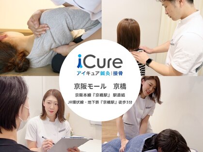 iCure(アイキュア)鍼灸接骨院　京阪モール京橋の写真